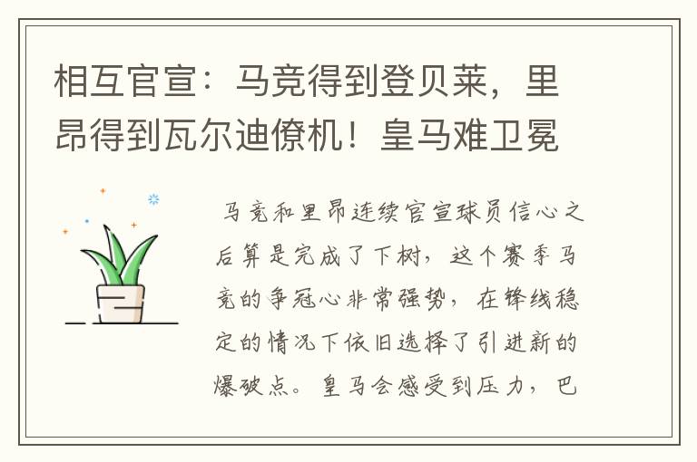 相互官宣：马竞得到登贝莱，里昂得到瓦尔迪僚机！皇马难卫冕冠军