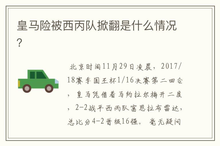 皇马险被西丙队掀翻是什么情况?
