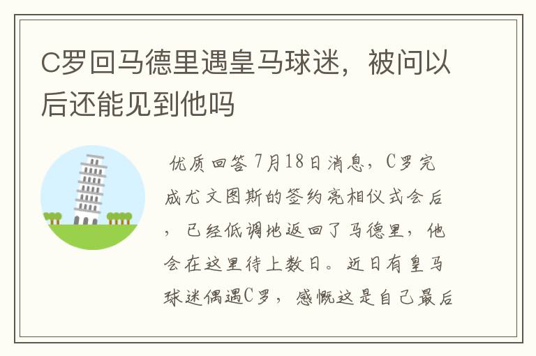 C罗回马德里遇皇马球迷,被问以后还能见到他吗