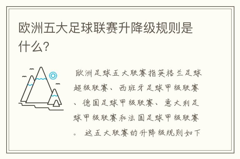 欧洲五大足球联赛升降级规则是什么?