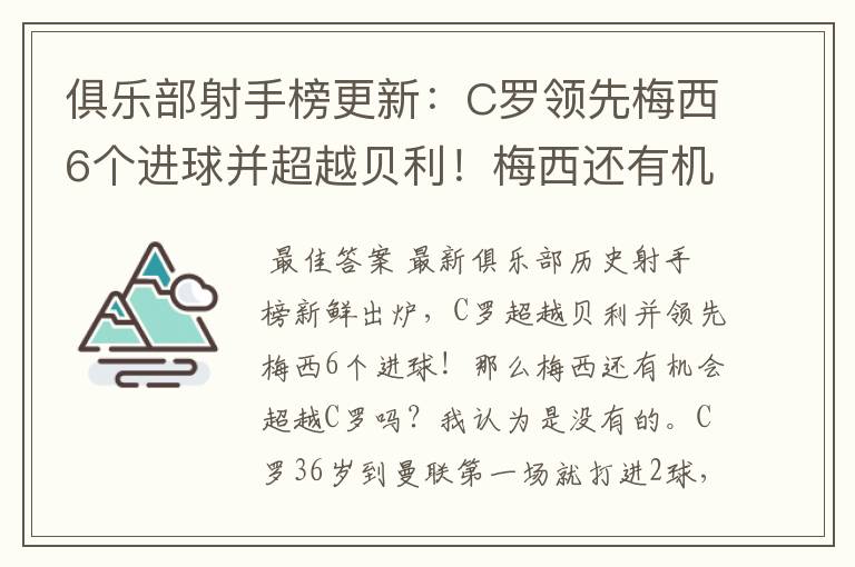 俱乐部射手榜更新:C罗领先梅西6个进球并超越贝利!梅西还有机会吗?