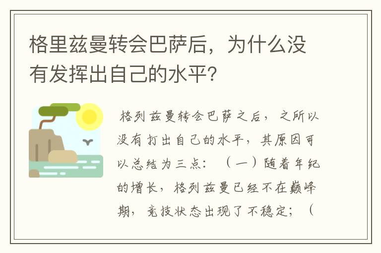 格里兹曼转会巴萨后,为什么没有发挥出自己的水平?