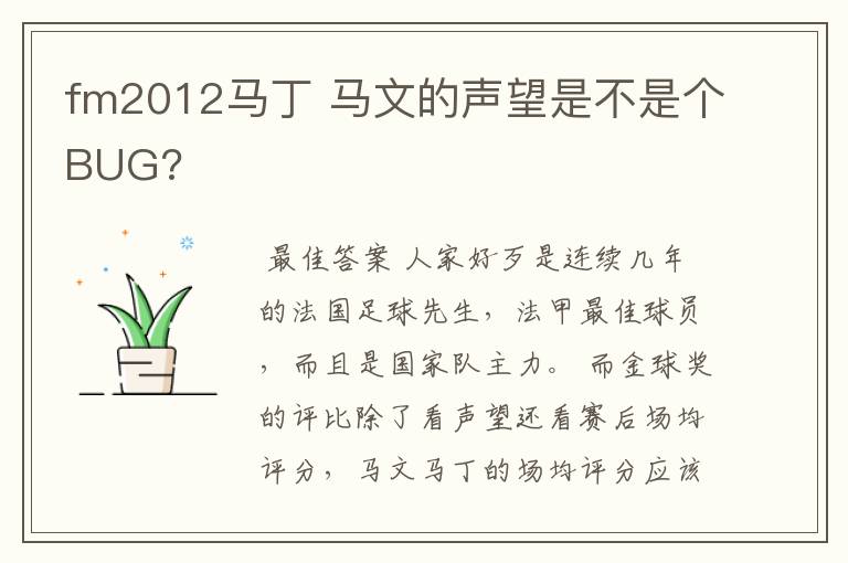 fm2012马丁 马文的声望是不是个BUG?