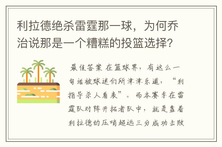 利拉德绝杀雷霆那一球,为何乔治说那是一个糟糕的投篮选择?