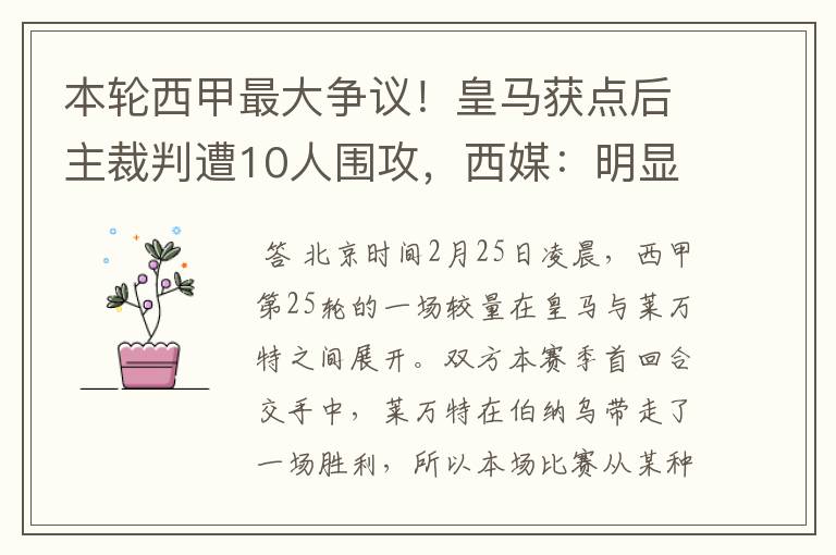 本轮西甲最大争议!皇马获点后主裁判遭10人围攻,西媒:明显误判