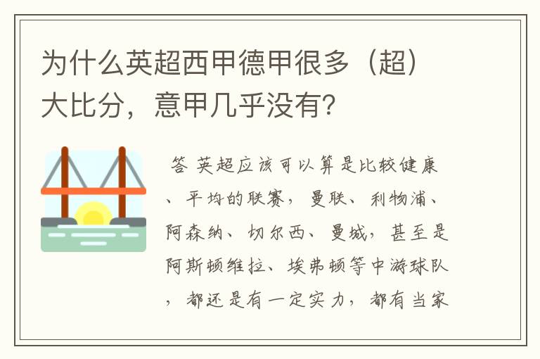 为什么英超西甲德甲很多(超)大比分,意甲几乎没有?