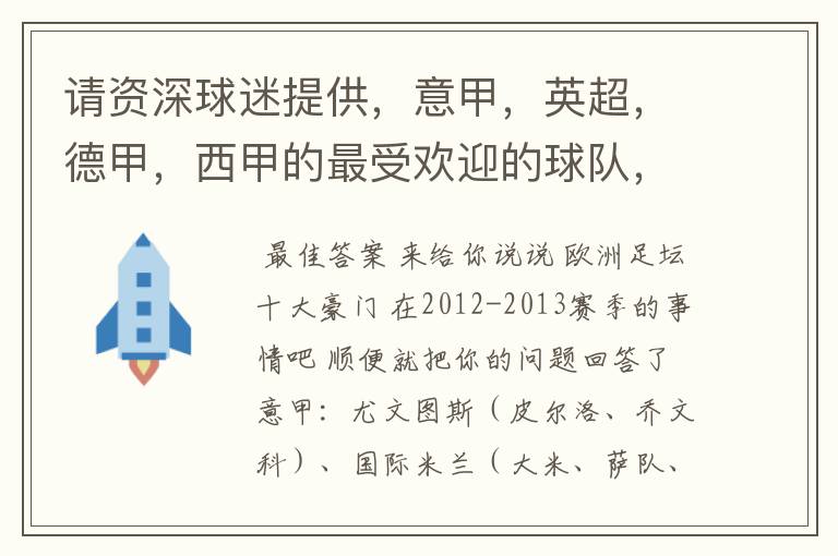 请资深球迷提供,意甲,英超,德甲,西甲的最受欢迎的球队,并且注释每个球队的明星是谁,财富悬赏100分.
