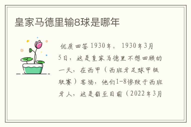皇家马德里输8球是哪年