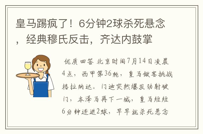 皇马踢疯了!6分钟2球杀死悬念,经典穆氏反击,齐达内鼓掌
