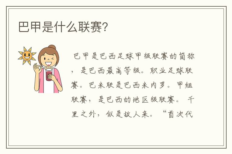 巴甲是什么联赛?