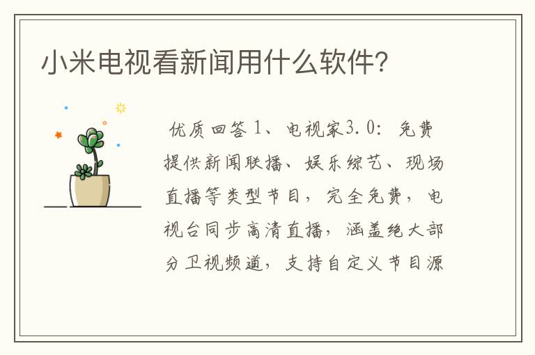 小米电视看新闻用什么软件?