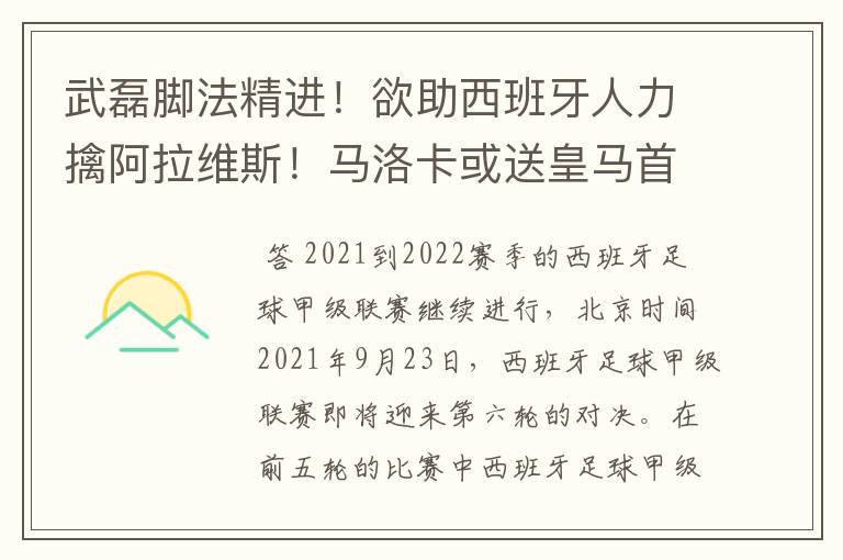 武磊脚法精进！欲助西班牙人力擒阿拉维斯！马洛卡或送皇马首败