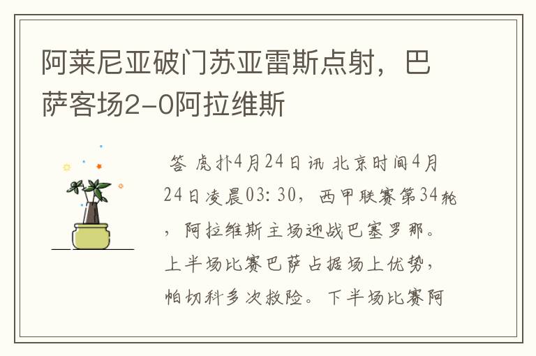 阿莱尼亚破门苏亚雷斯点射,巴萨客场2-0阿拉维斯