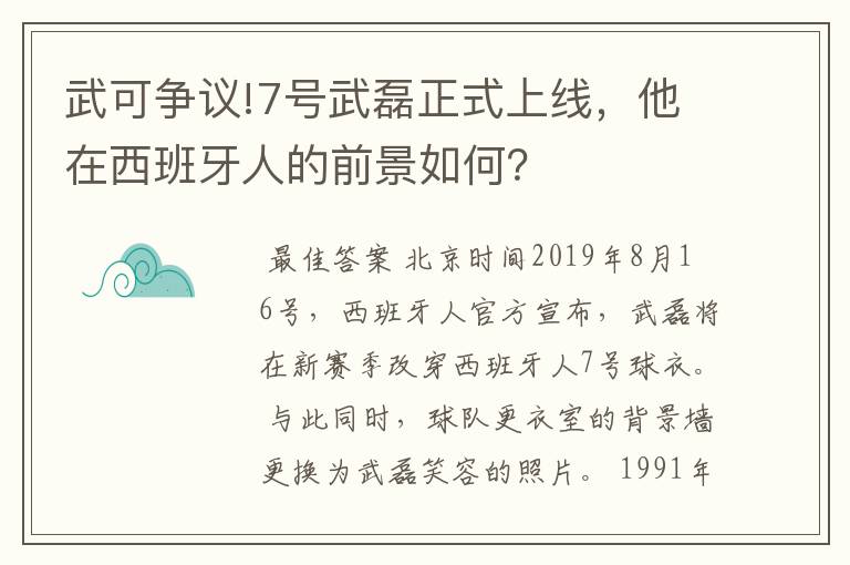 武可争议!7号武磊正式上线,他在西班牙人的前景如何?