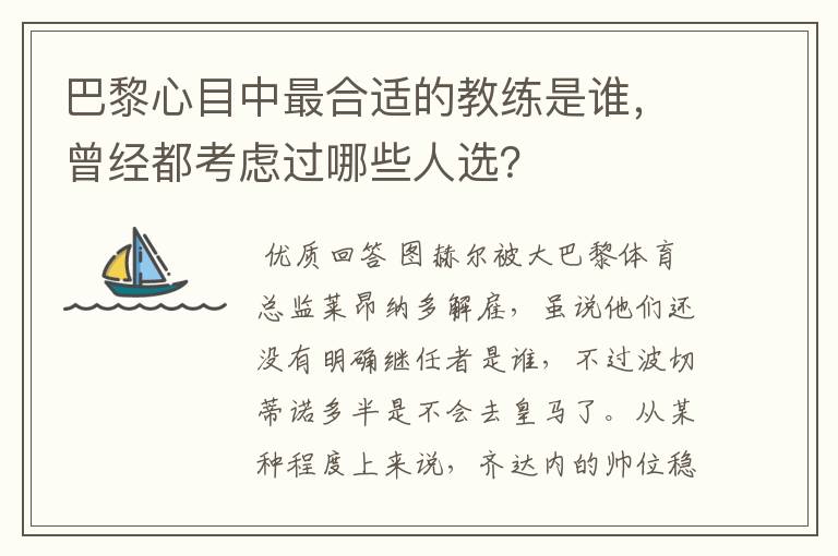 巴黎心目中最合适的教练是谁,曾经都考虑过哪些人选?