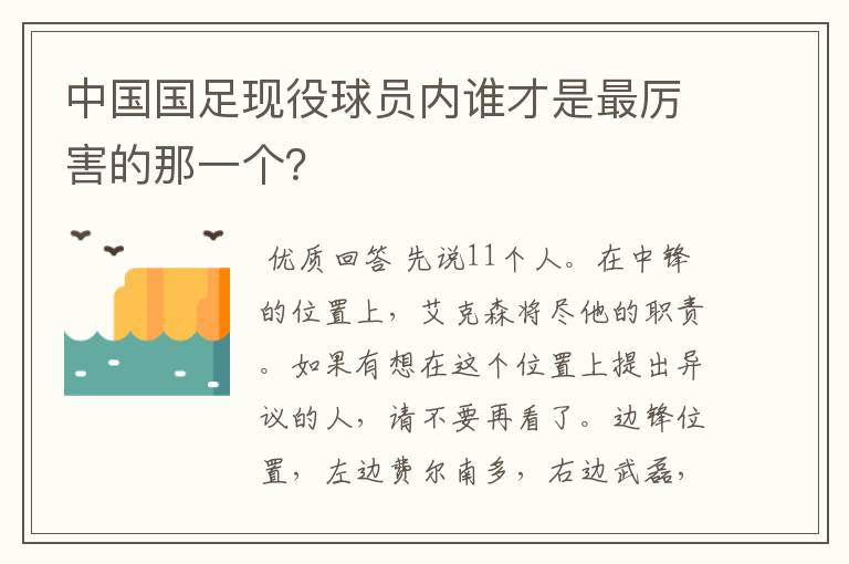 中国国足现役球员内谁才是最厉害的那一个?