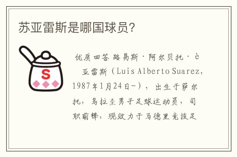 苏亚雷斯是哪国球员?