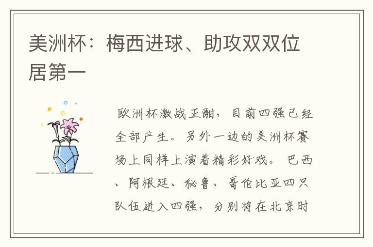 美洲杯:梅西进球、助攻双双位居第一