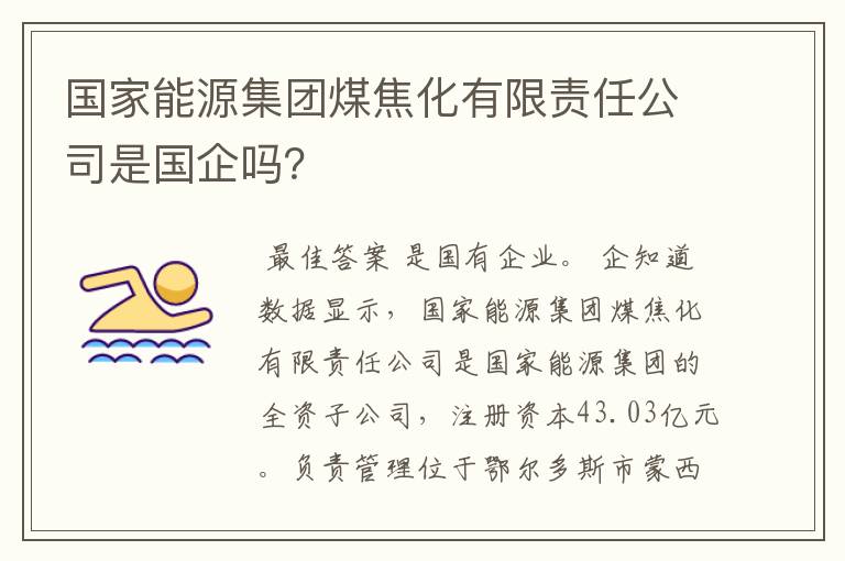 国家能源集团煤焦化有限责任公司是国企吗?