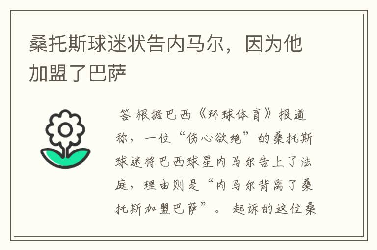 桑托斯球迷状告内马尔,因为他加盟了巴萨