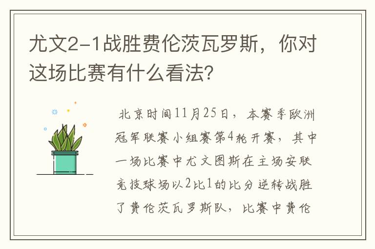 尤文2-1战胜费伦茨瓦罗斯,你对这场比赛有什么看法?