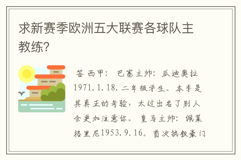 求新赛季欧洲五大联赛各球队主教练?