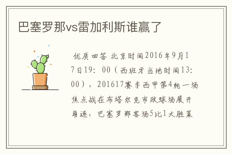 巴塞罗那vs雷加利斯谁赢了