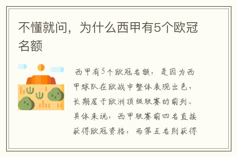 不懂就问,为什么西甲有5个欧冠名额