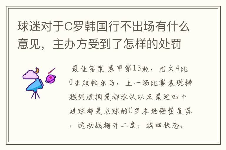 球迷对于C罗韩国行不出场有什么意见,主办方受到了怎样的处罚?