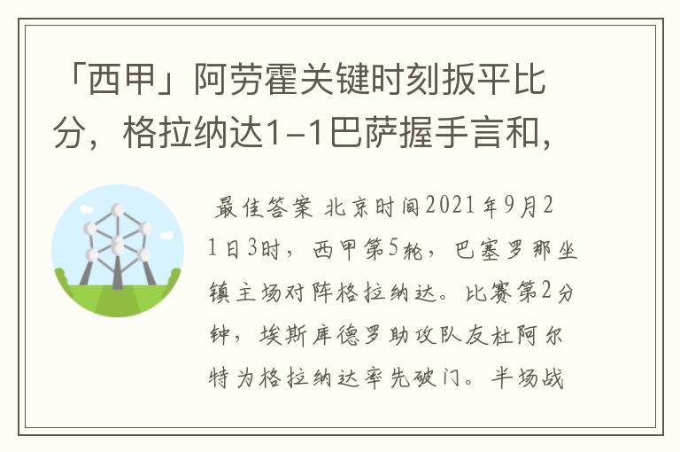 「西甲」阿劳霍关键时刻扳平比分,格拉纳达1-1巴萨握手言和,4战不胜