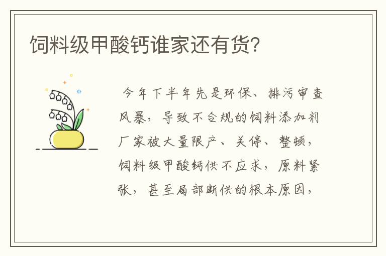 饲料级甲酸钙谁家还有货?