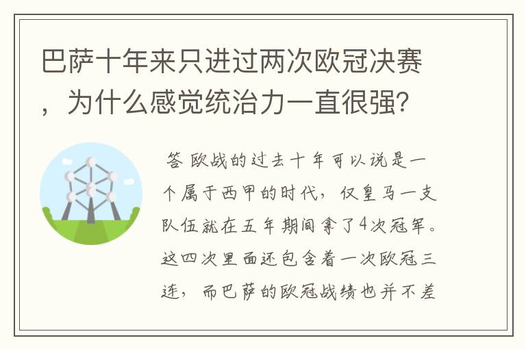巴萨十年来只进过两次欧冠决赛,为什么感觉统治力一直很强?