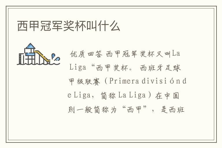 西甲冠军奖杯叫什么