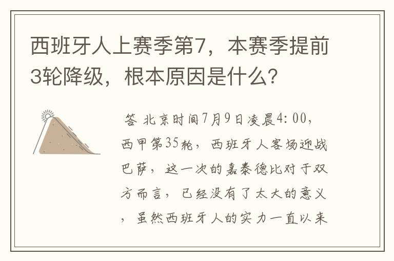 西班牙人上赛季第7,本赛季提前3轮降级,根本原因是什么?