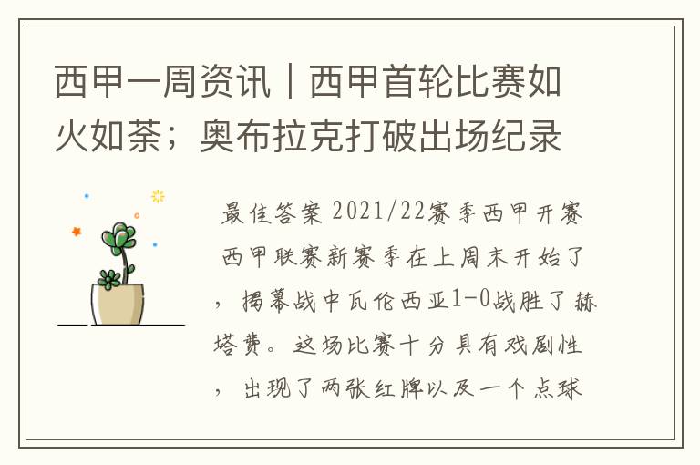 西甲一周资讯|西甲首轮比赛如火如荼;奥布拉克打破出场纪录