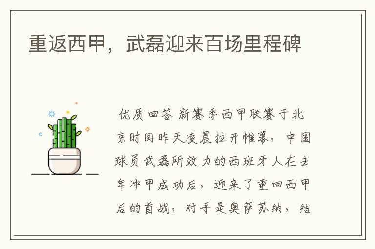 重返西甲,武磊迎来百场里程碑
