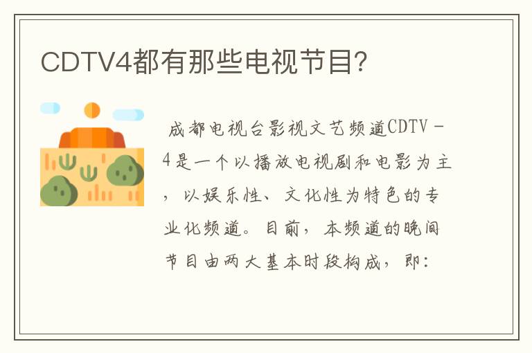 CDTV4都有那些电视节目?