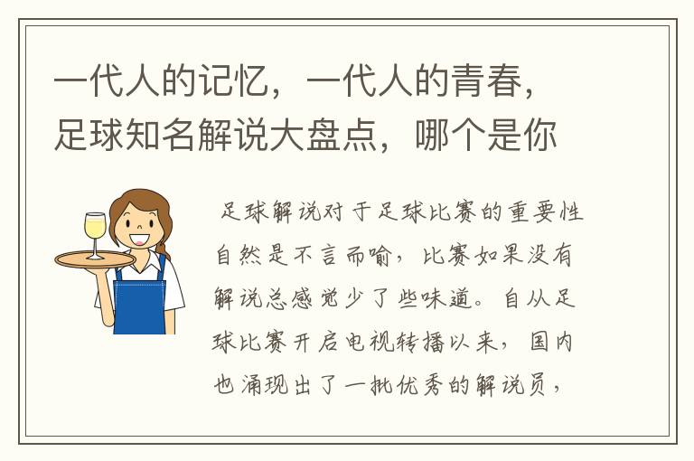 一代人的记忆,一代人的青春,足球知名解说大盘点,哪个是你最爱