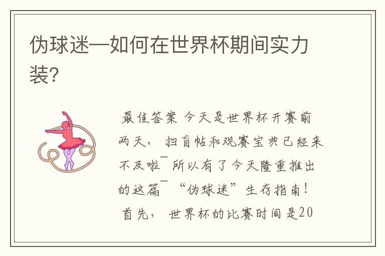 伪球迷—如何在世界杯期间实力装?