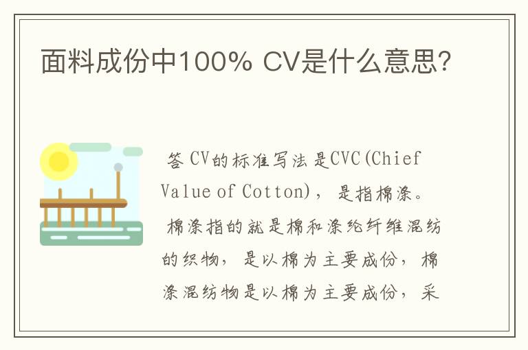 面料成份中100% CV是什么意思?