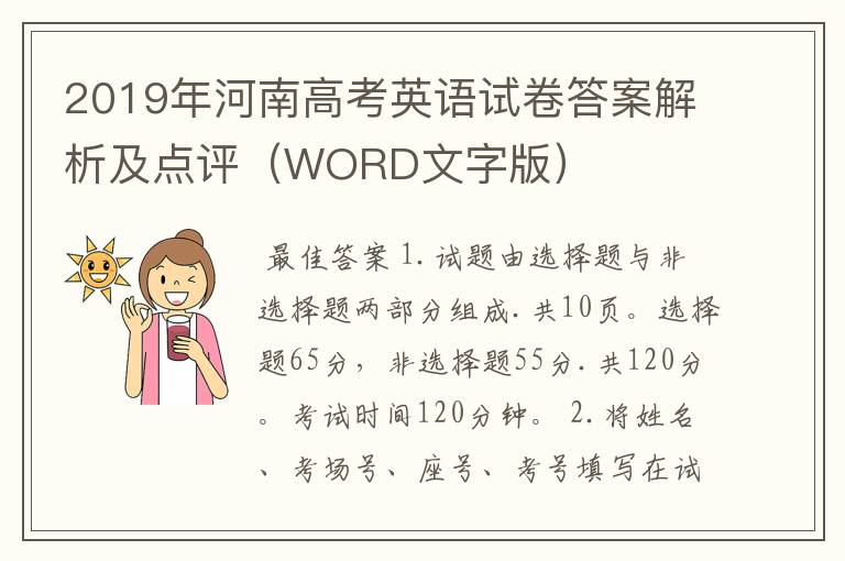 2019年河南高考英语试卷答案解析及点评(WORD文字版)