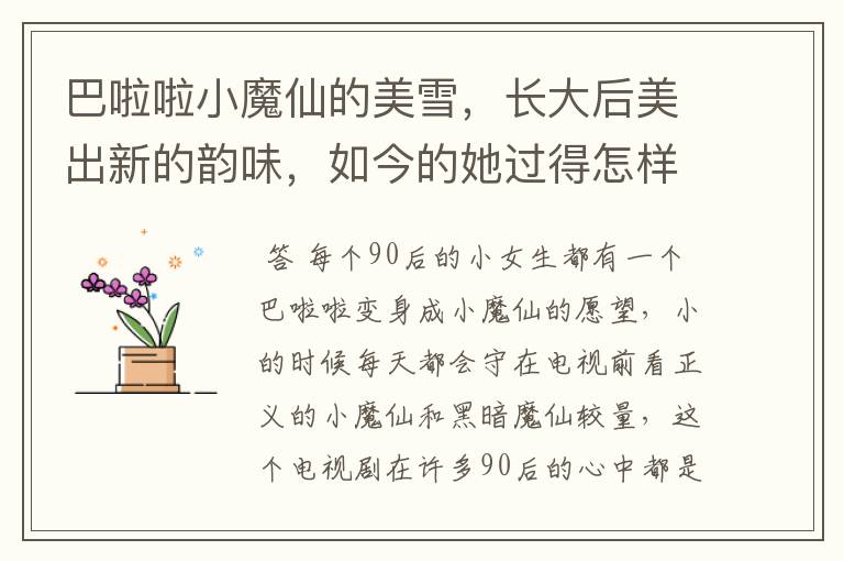 巴啦啦小魔仙的美雪,长大后美出新的韵味,如今的她过得怎样了?