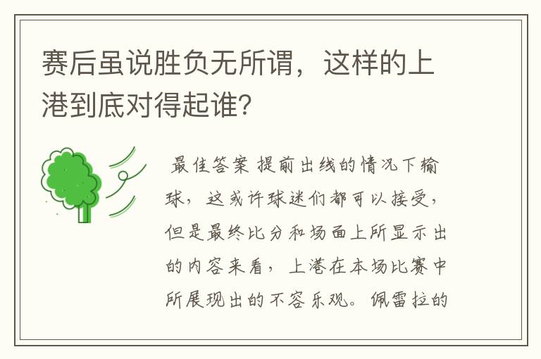 赛后虽说胜负无所谓,这样的上港到底对得起谁?