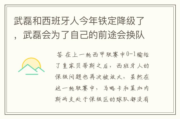 武磊和西班牙人今年铁定降级了,武磊会为了自己的前途会换队吗?