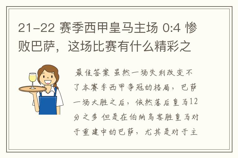 21-22 赛季西甲皇马主场 0:4 惨败巴萨,这场比赛有什么精彩之处?