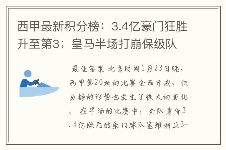 西甲最新积分榜:3.4亿豪门狂胜升至第3;皇马半场打崩保级队