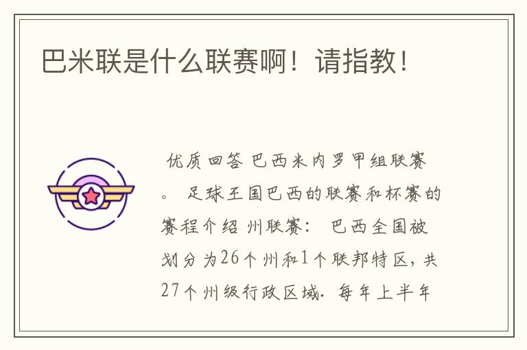 巴米联是什么联赛啊!请指教!
