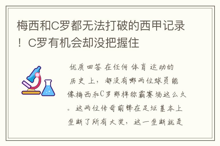 梅西和C罗都无法打破的西甲记录!C罗有机会却没把握住