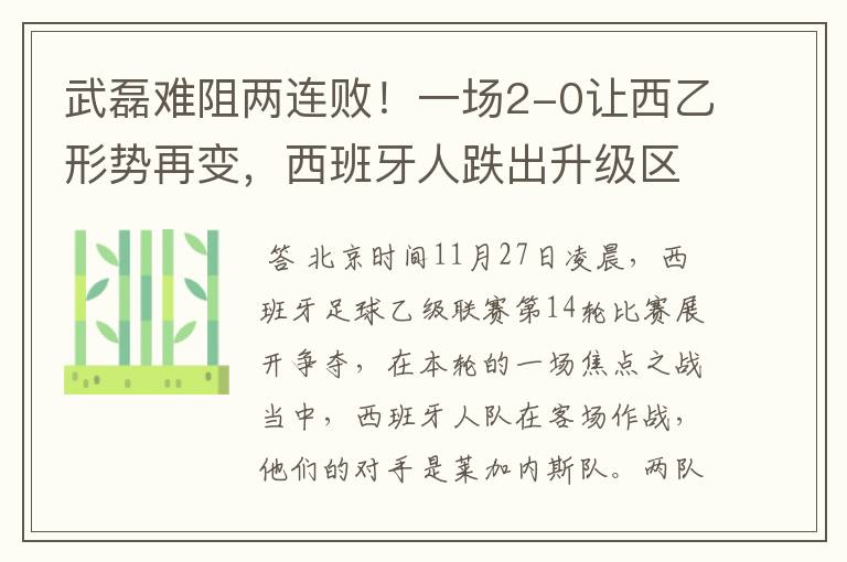 武磊难阻两连败!一场2-0让西乙形势再变,西班牙人跌出升级区
