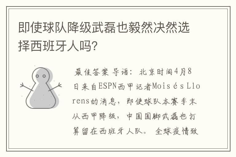 即使球队降级武磊也毅然决然选择西班牙人吗?